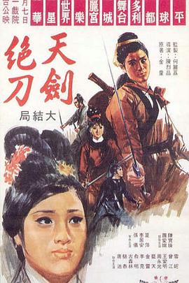 天剑绝刀（上，下） (1967) 海报