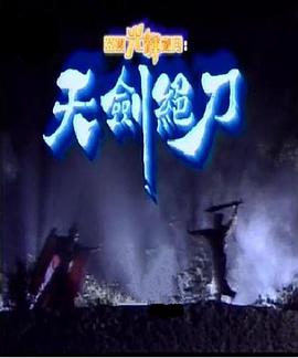 天剑绝刀粤语 (1989) 海报