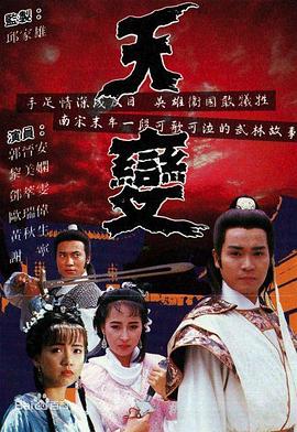 天变粤语 (1989) 海报