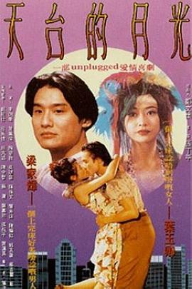天台的月光 (1993) 海报