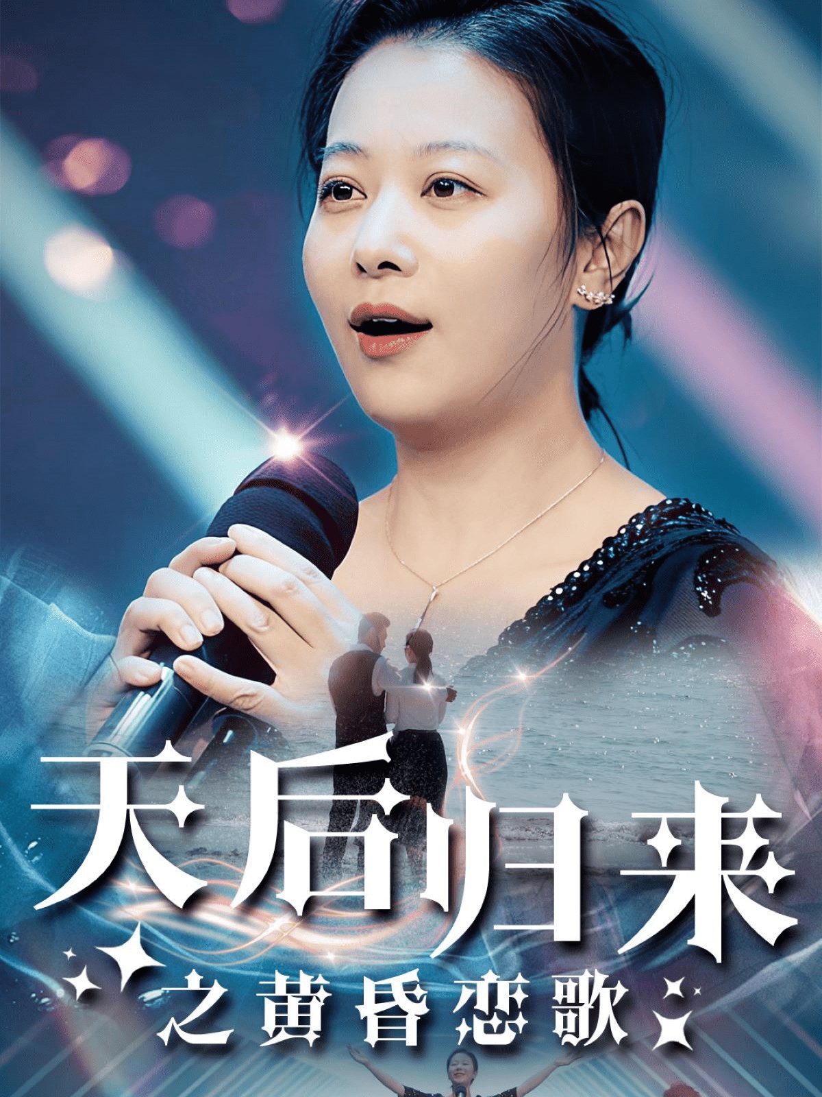 天后归来之黄昏恋歌 (2025) 海报