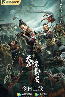 天启·惊蛰变 (2021) 海报