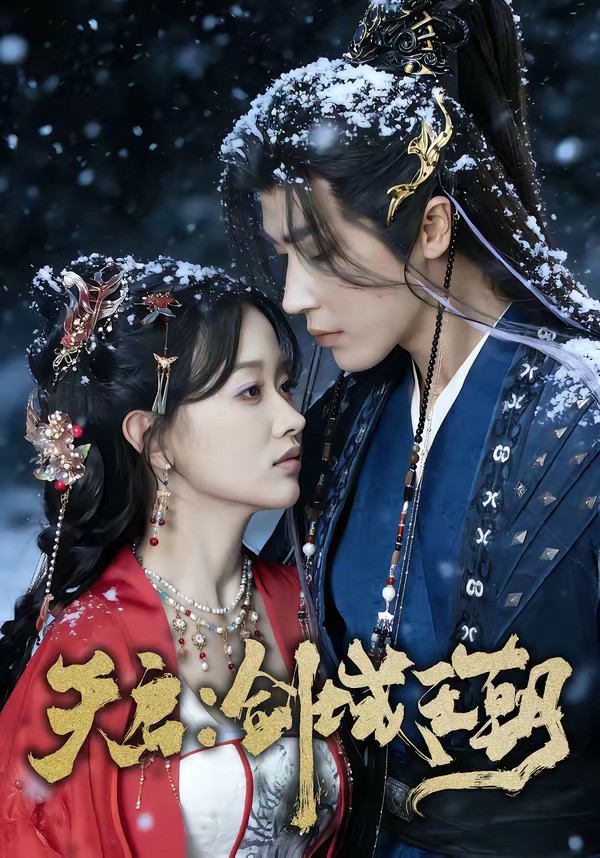 天启：剑域王朝 (2026) 海报