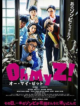 天呐我的丧尸！ (2016) 海报