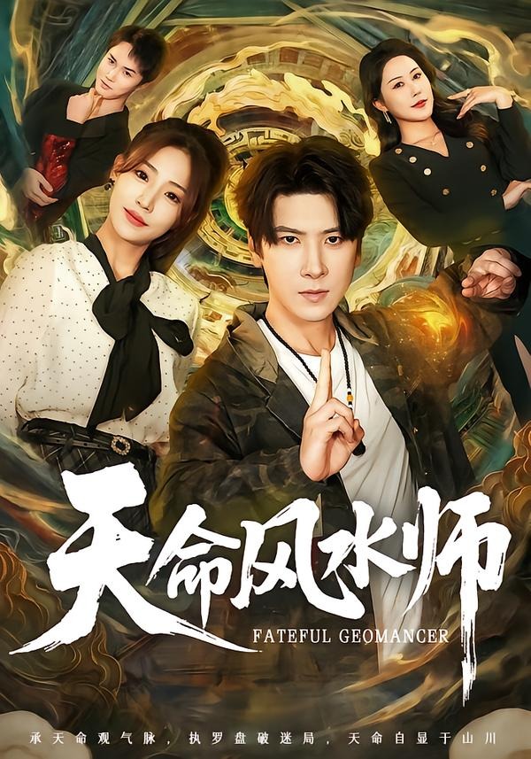 天命风水师 (2026) 海报