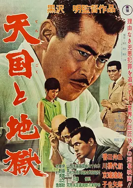 天国与地狱1963[电影解说] (1963) 海报