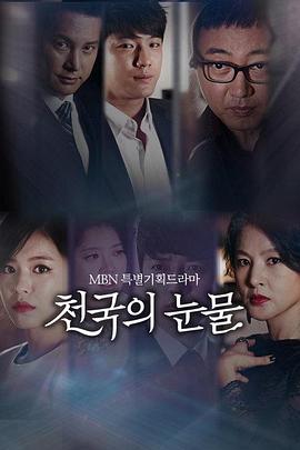 天国的眼泪 (2014) 海报
