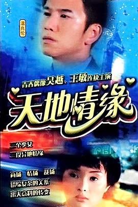 天地情缘 (2000) 海报
