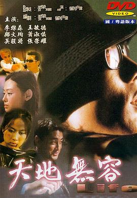 天地无容 (2000) 海报