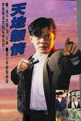 天地无情国语 (1991) 海报