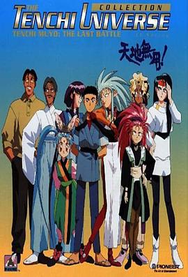 天地无用 (1995) 海报