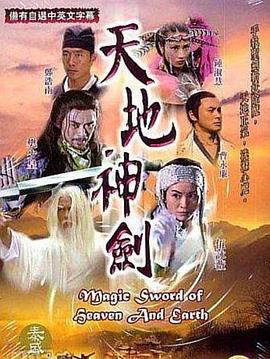 天地神剑粤语 (2004) 海报