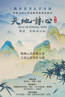 天地诗心 (2022) 海报