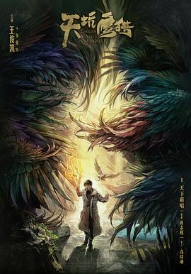天坑鹰猎2018 (2018) 海报