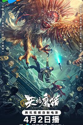 天坑鹰猎 (2024) 海报