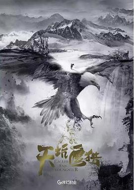 天坑鹰猎电影版 (2024) 海报