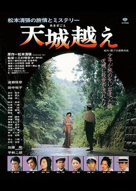 天城峡疑案1983 (1983) 海报