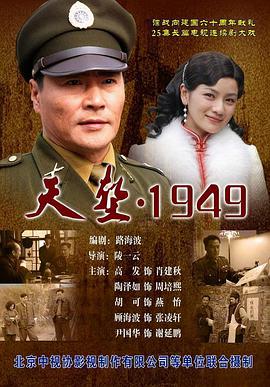 天堑·1949 (2010) 海报