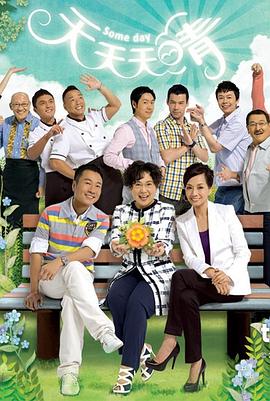 天天天晴国语 (2010) 海报
