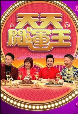 天天开运王粤语2021 (2021) 海报