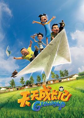 天天成长记第一季 (2017) 海报