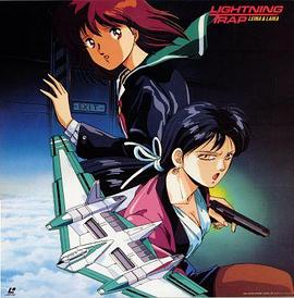 天威勇士OVA 闪电陷阱 (1990) 海报