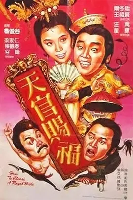 天官赐福1985[电影解说] (1985) 海报