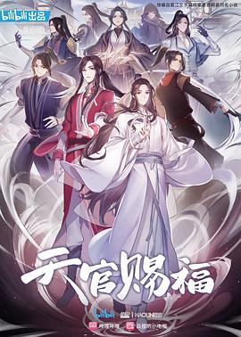 天官赐福第一季 (2020) 海报