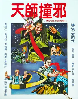 天师撞邪[电影解说] (1983) 海报