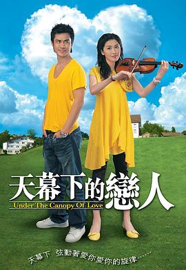 天幕下的恋人粤语 (2006) 海报