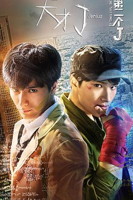 天才J之第二个J (2018) 海报
