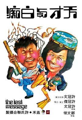 天才与白痴1975[电影解说] (1975) 海报