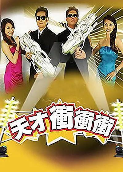 天才冲冲冲 (2003) 海报