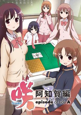 天才麻将少女：阿知贺篇 (2012) 海报
