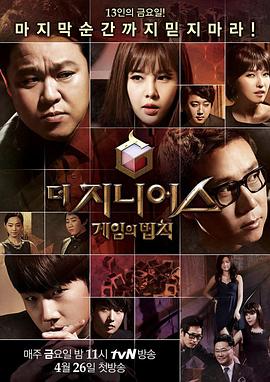 天才：游戏的法则 (2013) 海报