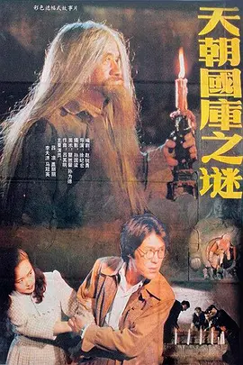 天朝国库之谜1990[电影解说] (1990) 海报