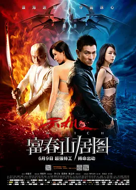 天机·富春山居图[电影解说] (2013) 海报