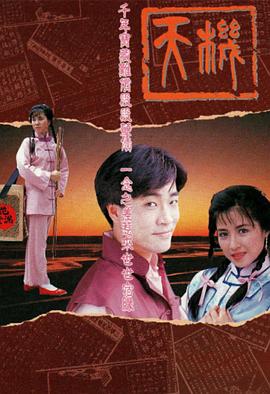 天机粤语 (1989) 海报