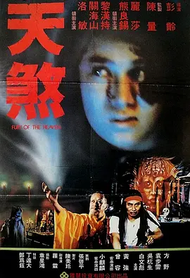 天煞1986[电影解说] (1986) 海报