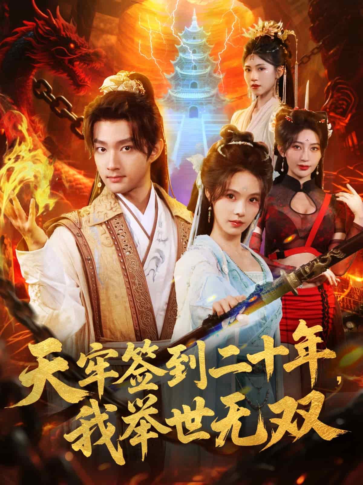 天牢签到二十年，我举世无双 (2025) 海报