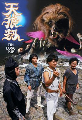 天狼劫粤语 (1988) 海报