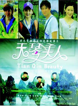 天琴美人 (2013) 海报