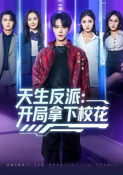 天生反派：开局拿下校花 (2026) 海报