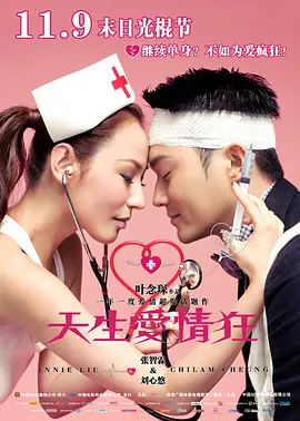 天生爱情狂2012[电影解说] (2012) 海报