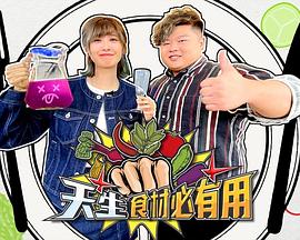 天生食材必有用粤语 (2022) 海报