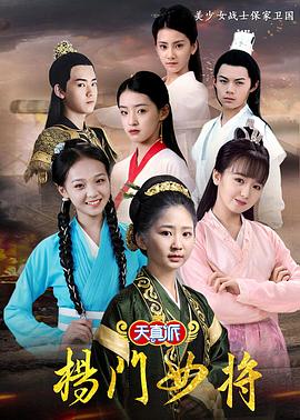 天真派杨门女将 (2021) 海报