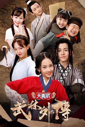 天真派：武林外传 (2019) 海报