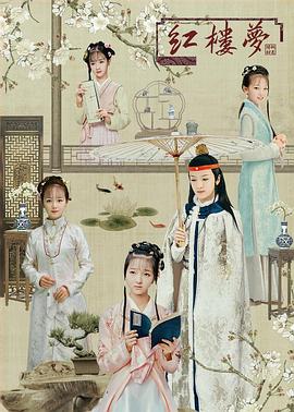 天真派：红楼梦之桃花诗社 (2020) 海报