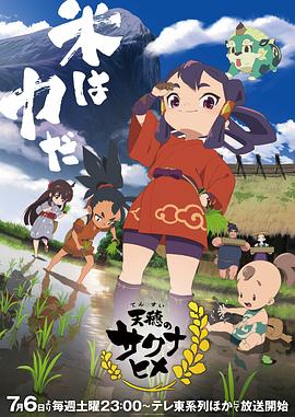 天穗之咲稻姬 (2024) 海报