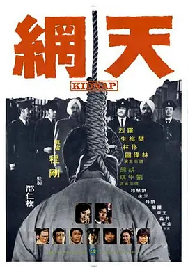 天网1974[电影解说] (1974) 海报